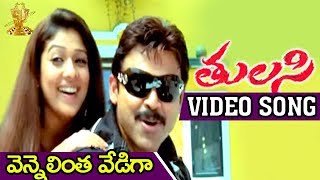 Vennelintha Vediga Video Song  Tulasi Movie  Venkatesh  Nayanthara  Shriya  DSP [upl. by Silloh]