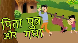 पिता पुत्र और गधा  Father Son and Donkey  Hindi Kahani  Moral Story For kids [upl. by Yelra]