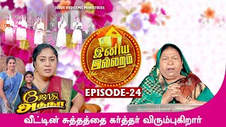 வீட்டின் சுத்தத்தை கர்த்தர் விரும்புகிறார்  இனிய இல்லறம்  Iniya Illaram  Episode 24 [upl. by Samoht]