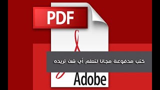 تحميل كتب مجانية pdf book free download [upl. by Aerdnad]