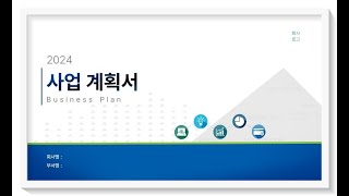 사업계획서 양식 투자제안서 양식 이거하나면 끝 [upl. by Domeniga970]