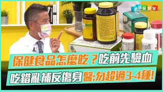 保健食品怎麼吃？吃前先驗血 吃錯亂補反傷身 醫勿超過34種｜雲端保健室 EP3精華 [upl. by Aisatal874]