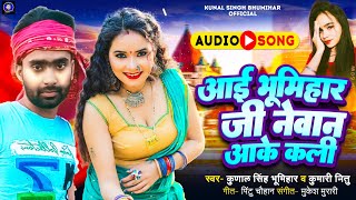 Kunal Singh Bhumihar Kumari Nitu Ka New Bhumihar Songआई भूमिहार जी नेवान आके कली [upl. by Areikahs]