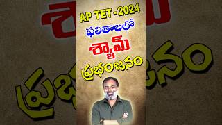 AP TET2024 ఫలితాలలో శ్యామ్ ప్రభంజనం [upl. by Fortune]