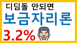 새로워진 보금자리론 디딤돌 대출 안되는 분은 이겁니다 [upl. by Corena]