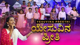 Yesuvina Preethi  Official Video  Ann Darlis  Kannada Christian Song  Kingdom Family Church [upl. by Sirc]