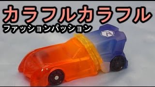 【アパレル限定版】シフトカー カラフルカラフル ファッションパッション 仮面ライダードライブ shift colorful colorful review kamenrider drive [upl. by Nirroc]