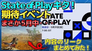 【PSイベント発表！】日程と時間は？最新リークによるとあの「新作」も見せられるらしいけど・・・ [upl. by Sida]