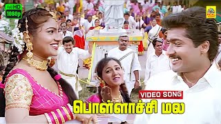 Pollachi Mala Rottula Video Song  Periyanna  Vijayakanth  Surya  Vijay  FHD  Stereo  Bharani [upl. by Orpha]