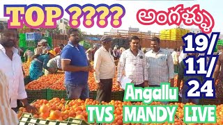 November 19 2024అంగళ్ళు టమోట మార్కెట్ TVS mandy live auction today top sayyadshahataj2000 [upl. by Ehcrop]