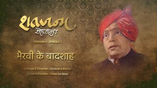 Shatajanma Shodhatana  SE01 EP01  Bhairavi ke Badshah  Subodh Bhave  Gautami Deshpande l [upl. by Htrow]