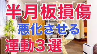 半月板損傷を悪化させる間違った３つの運動と半月板損傷を悪化させない為に実践して欲しいたった１つの運動 [upl. by Lean]