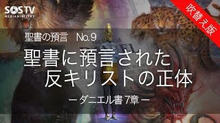 聖書の預言 NO9『聖書に預言された反キリストの正体』 ソン・ケムン牧師 [upl. by Nosdrahcir254]