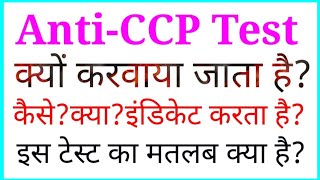 AntiCCP Testएन्टीCCP टेस्ट करवाते क्यू हैAntiCCP टेस्ट से पता क्या चलता हैAntiCCP टेस्ट [upl. by Aubrey]