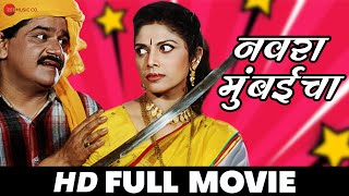 Navra Mumbaicha  Laxmikant Berde Varsha Usgaonkar Vijay Patkar  Full Movie 1999 [upl. by Asiram136]