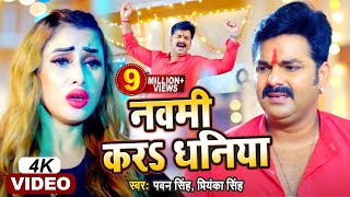 Pawan Singh  नवमी करS धनिया  Priyanka Singh  Navami Kara Dhaniya  Durga Pooja Special Song 2021 [upl. by Gottfried]