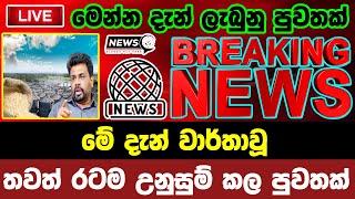 breaking newselection prediction srilanka newshiru newspolitical newshiru tv livenews 1st [upl. by Adnovoj]