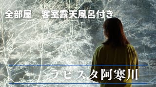 【4K】ラビスタ阿寒川 ２０２２年宿泊した最高のホテル [upl. by Ahsilyt]