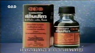 โฆษณา แหลมทอง สกินเดียว โลชั่น Lamthong Skin Dure Lotion 2541 [upl. by Aihsenad]