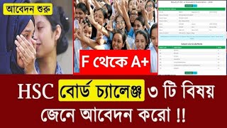 HSC 2024 বোর্ড চ্যালেঞ্জ করার নিয়ম  board challenge korar niyom hsc 2024 board challenge 2024 [upl. by Alverta]