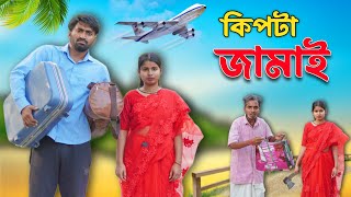 কিপটা জামাই  Kipta Jamai  new bangla comedy video  mood charger  Palash Sarkar  Mood fresh [upl. by Rehsu]