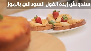 سندوتش زبدة الفول السوداني بالموز  نورا السادات [upl. by Nidia]