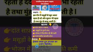 पायरिया के लक्षणकारण तथा इलाज ।। Pyorrhea symptoms and [upl. by Kippie903]