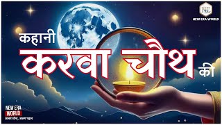 करवा चौथ  karwachauth karwachauthspecial karwa karwalagame karwachauthgiftideas viralvideo [upl. by Refeinnej]