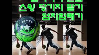 Bowling 왼손볼러 털어치기 연습 스윙 연습 커핑 언커핑 연습 슬로우 모션 모티브 리볼트 유나이티드MOTIV REVOLT UNITED [upl. by Mcclain]