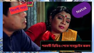 Bangla natok  Bideshi Para  Chanchal chowdhury বিদেশী পাড়া Part 8384 [upl. by Adnyl]