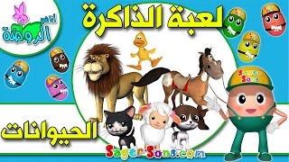 لعبة الذاكرة للاطفال الاذكياء والعباقرة  2   مجموعة الحيوانات  اناشيد الروضة  تعليم الاطفال [upl. by Tyrus401]