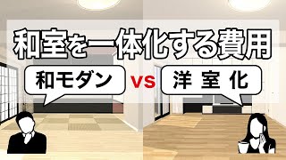 【リフォーム費用】和室をリビングと一体化する費用はいくらかかる？「和モダン」と「洋室化」の2パターンで金額を徹底比較！ [upl. by Hairam53]