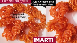 Crispy Imarti  Jalebi बनाना है तो इन tricks को जरुर use करें ✅  हलवाई जैसी कुरकुरी इमारती recipe [upl. by Ailahk359]