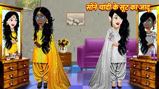 सोने चांदी के सूट का जादू Cartoon Hindi  Hindi Kahani Moral Stories Hindi Kahaniya Hindi Stories [upl. by Ayotnahs]