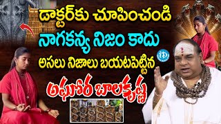 నాగకన్య భవిత గురించి అసలు నిజాలు బయటపెట్టిన అఘోర బాలకృష్ణ YS Balakrishna Vs Nagakanya Bhavitha [upl. by Rasmussen]