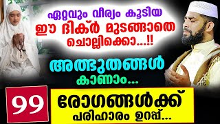 99 രോഗങ്ങൾക്കും പരിഹാരം ലഭിക്കുന്ന അത്ഭുത ദിക്ർ ഇതാ Sirajudheen Qasimi New Speech Dhikr Malayalam [upl. by Kolivas989]