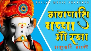 Ganpati Bappa Morya  Latest Ganesh Utsav Marathi Songs  Ganesh Chaturthi New Video  2024 [upl. by Chadburn]