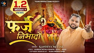 Farz Nibhado  Ekadashi Special  Kanhiya Mittal  New Khatu Shyam Bhajan  कन्हैया मित्तल भजन [upl. by Einwahr]