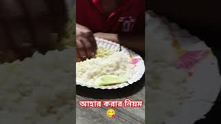 আহার করার নিয়ম 😋 ytshorts [upl. by Jess]