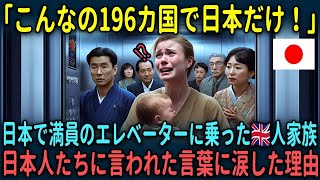 【海外の反応】「1歳にもなってない子供にこんな対応するなんて！」日本で満員のエレベーターに乗ったイギリス人家族が直後に大号泣した理由【総集編】 [upl. by Lienahs136]