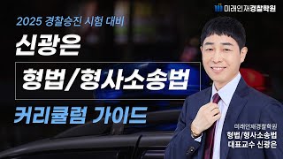 미래인재경찰학원신광은 2025년 경찰 승진 시험 대비 신광은 형법형사소송법 커리큘럼 가이드 [upl. by Loralee]