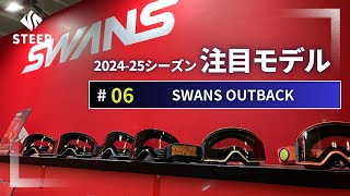 2425 SWANS OUTBACK｜202425季おすすめギア｜STEEP [upl. by Avilla]