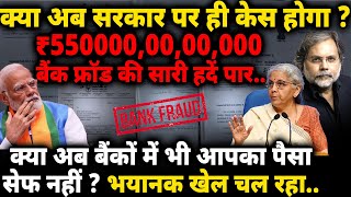 Bank Fraud amp Modi Govt  बैंक फ्राड की सारी हदें पारक्या सरकार पर केस होगा [upl. by Muiram]