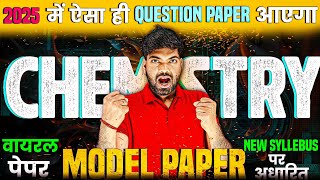 12th Chemistry का वायरल पेपर 2025  Class 12 Chemistry Model Paper 2025  12th Chemistry Paper [upl. by Ellehsem708]