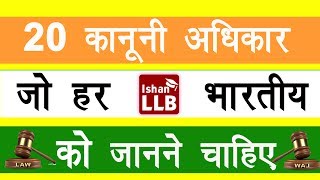 20 ऐसे कानूनी अधिकार जो हर भारतीय को जानने चाहिए  20 Legal Rights that Every Indian Should Know [upl. by Anabella]