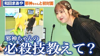 元乃木坂４６和田まあや、人気キャラ「邪神ちゃん」と「シュールすぎる」初対面トーク [upl. by Silado]