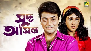 Sud Asal  Bengali Full Movie  Prosenjit Chatterjee  Rituparna Sengupta [upl. by Ynaffets]