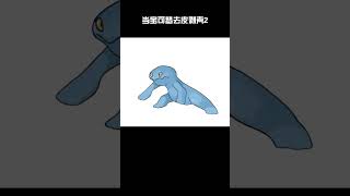 當寶可夢失去外殼後會是什麼樣子 遊戲 寶可夢 戰鬥吧精靈 pokemon 搞笑 宝可梦 寶可夢朱紫 [upl. by Ahsienel]