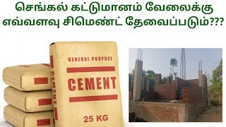 Cement calculation for brick work  easy way calculation  CAB  Tamil 2023 [upl. by Minardi]