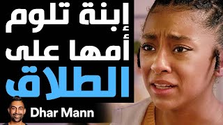 Dhar Mann Studios  إبنة تلوم أمها على الطلاق [upl. by Ethelyn]